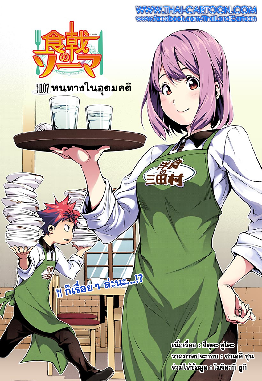 Shokugeki no Soma 107-หนทางในอุดมคติ