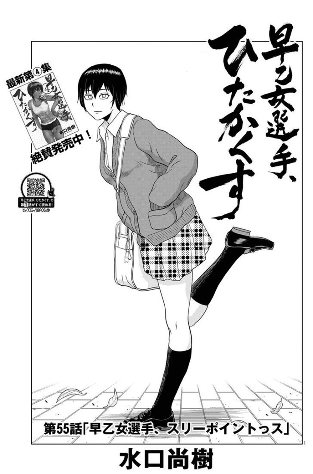 Saotome girl, Hitakakusu 55-55