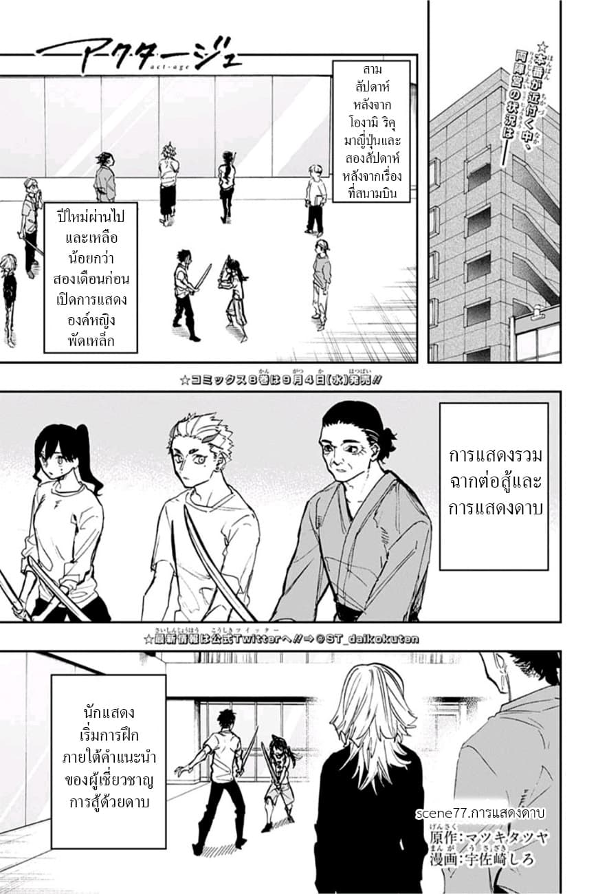 ACT-AGE 77-การแสดงดาบ