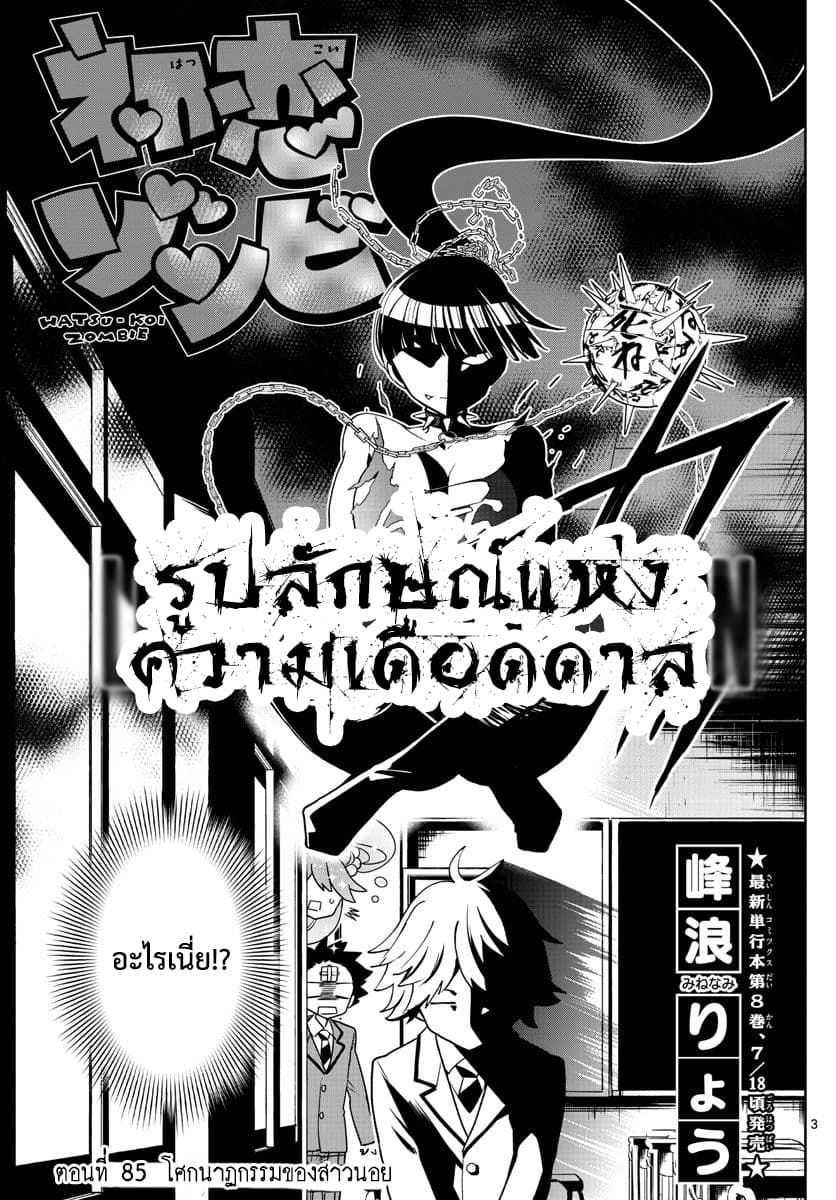 Hatsukoi Zombie 85-โศกนาฏกรรมของสาวน้อย