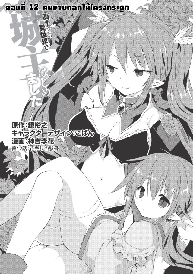 Kou 1 Desu ga Isekai de Joushu Hajimemashita 12-คนขายดอกไม้โครงกระดูก