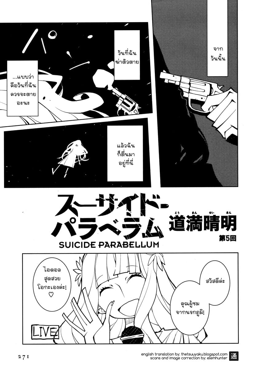 Suicide Parabellum กระสุนพิฆาตโลก 5-5
