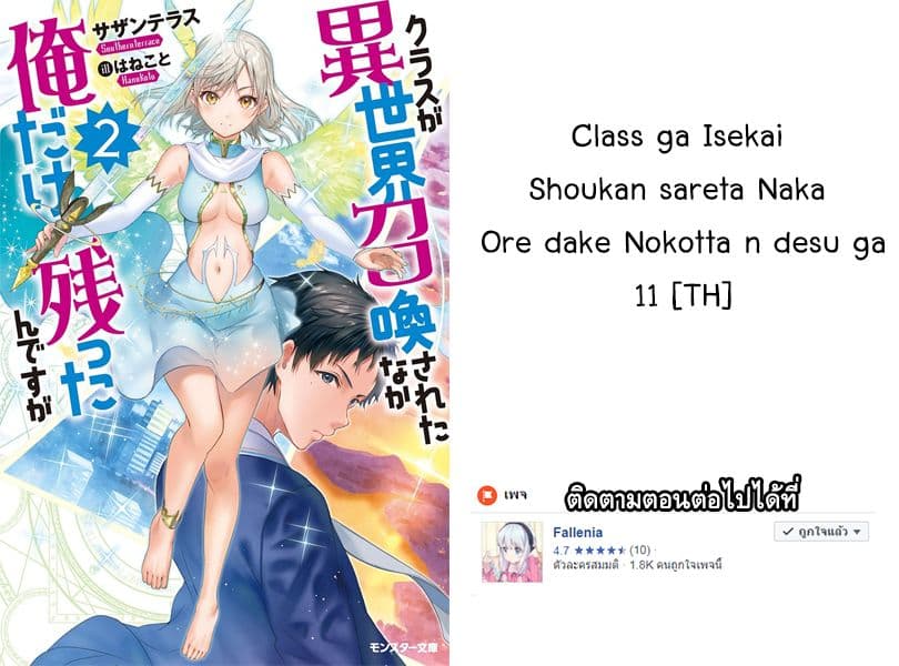 Class ga Isekai Shoukan sareta Naka Ore dake Nokotta n desu ga เพื่อนทั้งห้องถูกอัญเชิญไปต่างโลกยกเว้นผม 11-11