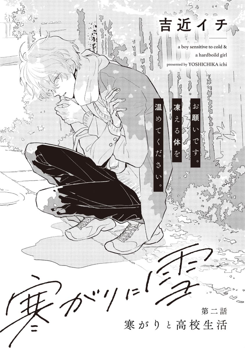 Samugari ni Yuki 2-2