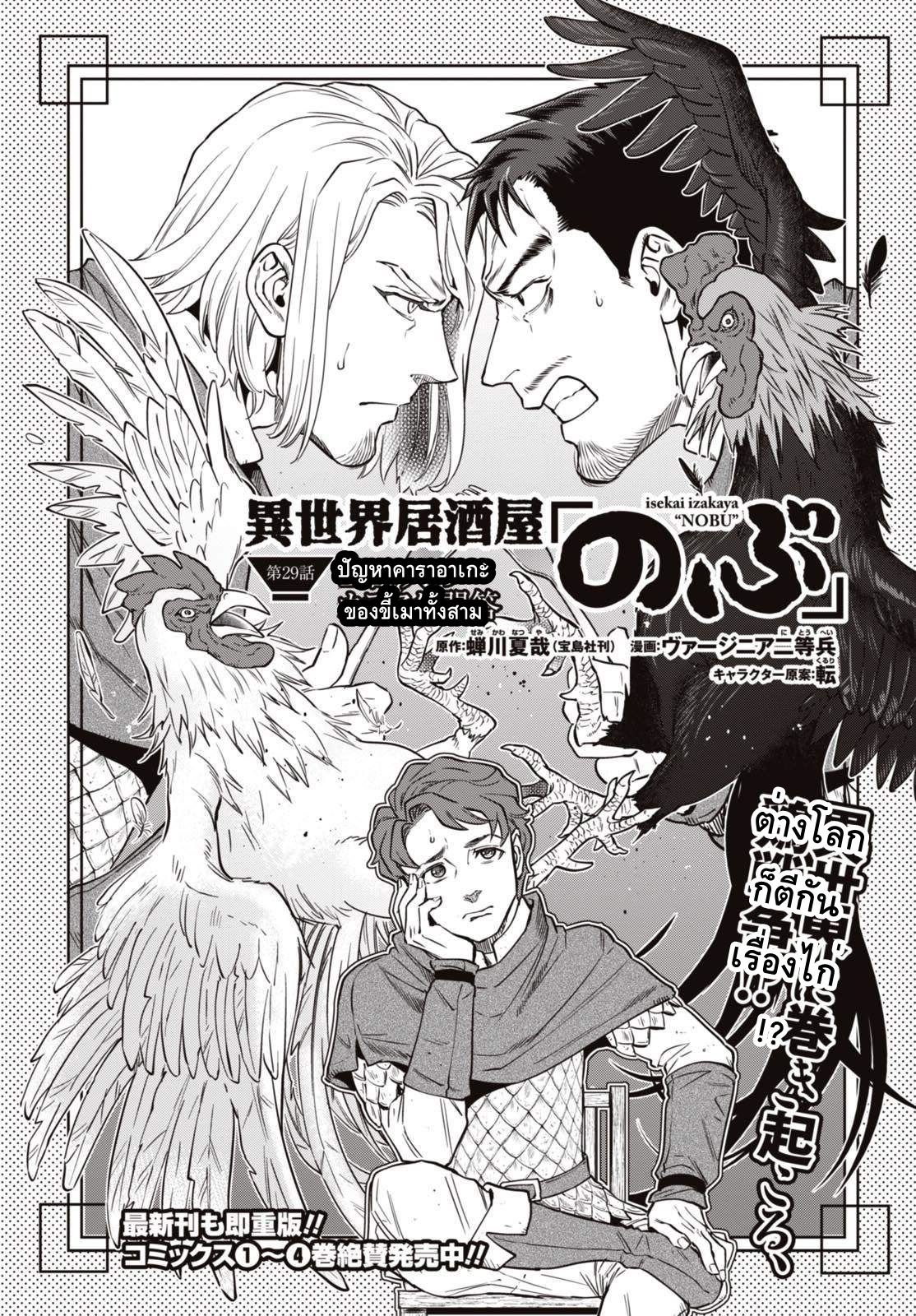 Isekai Izakaya "Nobu" 29-ปัญหาคาราอาเกะของขี้เมาทั้งสาม
