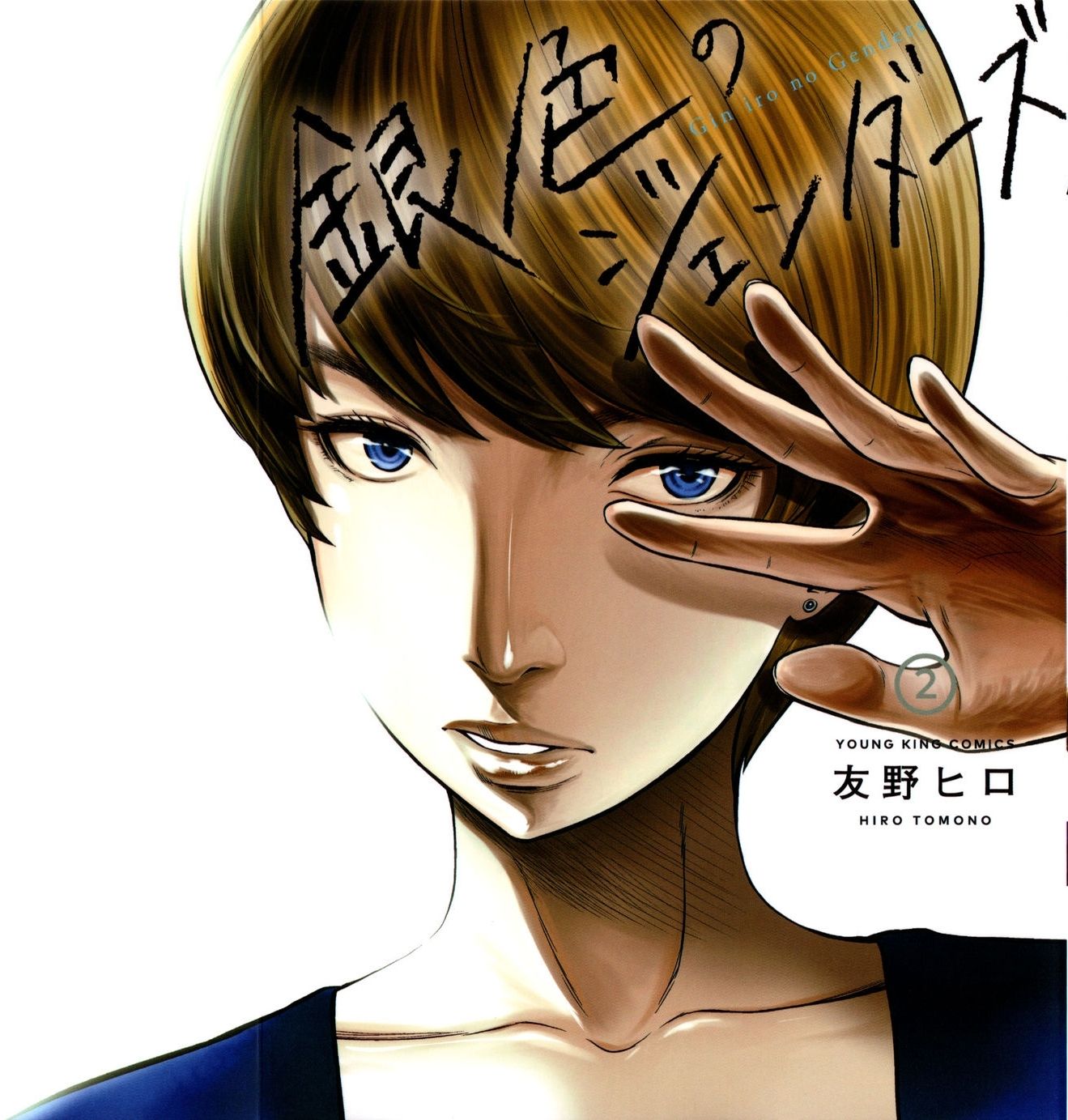 Giniro no Genders 8-8