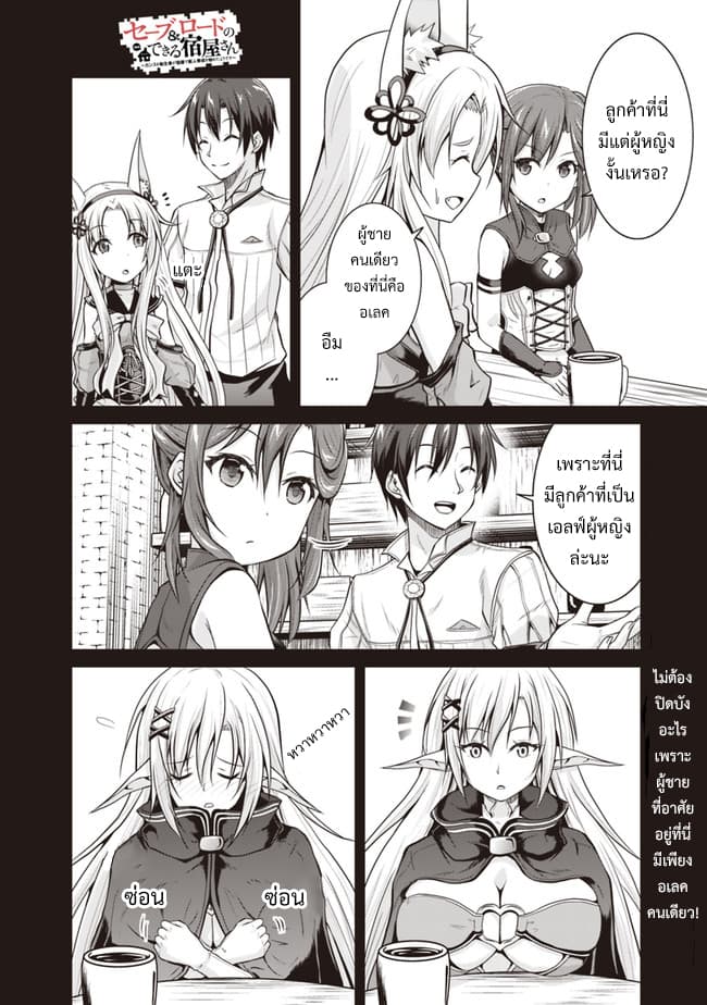 Save & Load no Dekiru Yadoya-San โรงแรมที่ให้คุณเซฟและโหลดได้ มีผู้กลับชาติมาเกิดสอนนักผจญภัยหน้าใหม่ 4.2-4.2