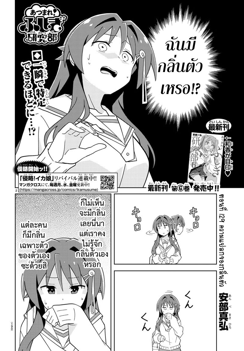 Atsumare! Fushigi Kenkyubu 129-ความแปลกของกลิ่นตัว
