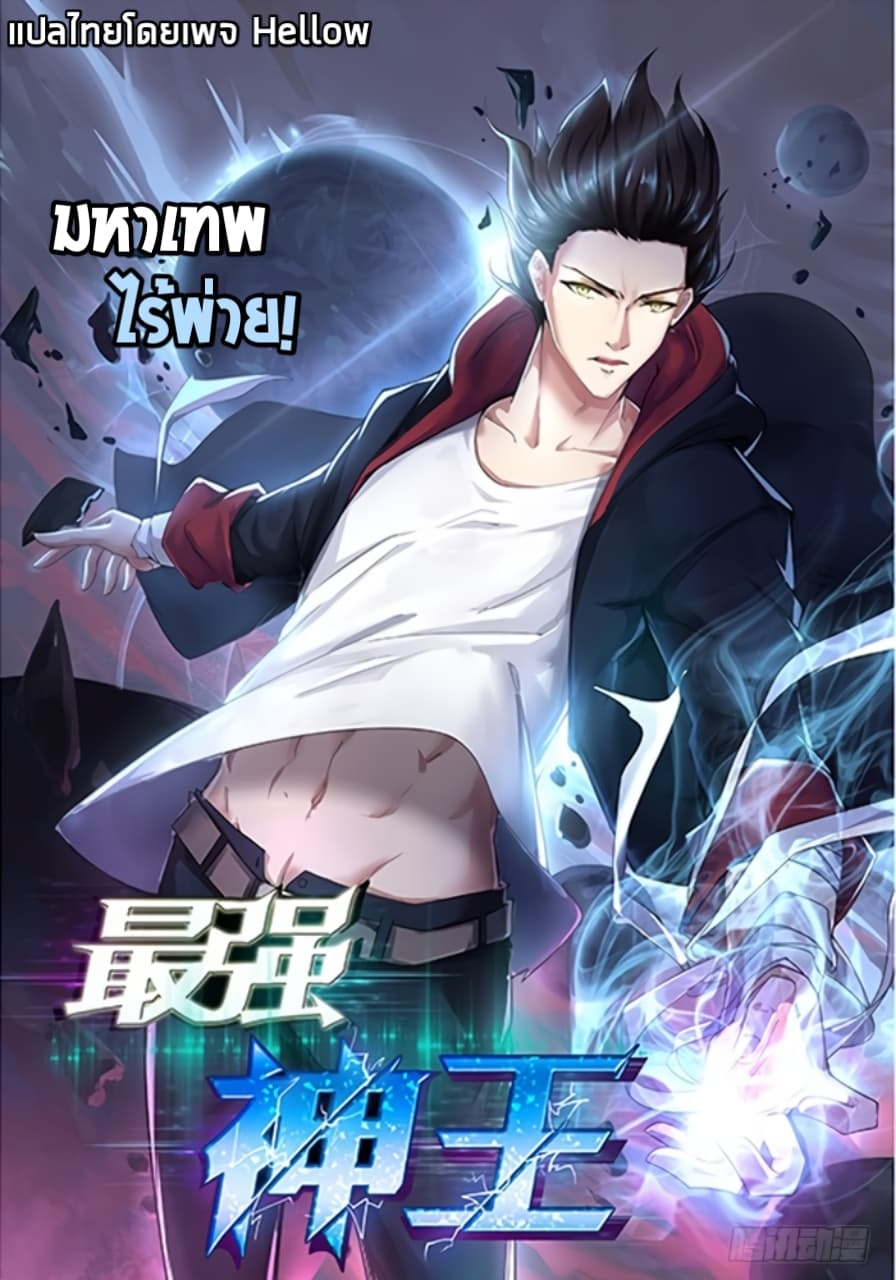 The Strongest God King มหาเทพไร้พ่าย 8-8