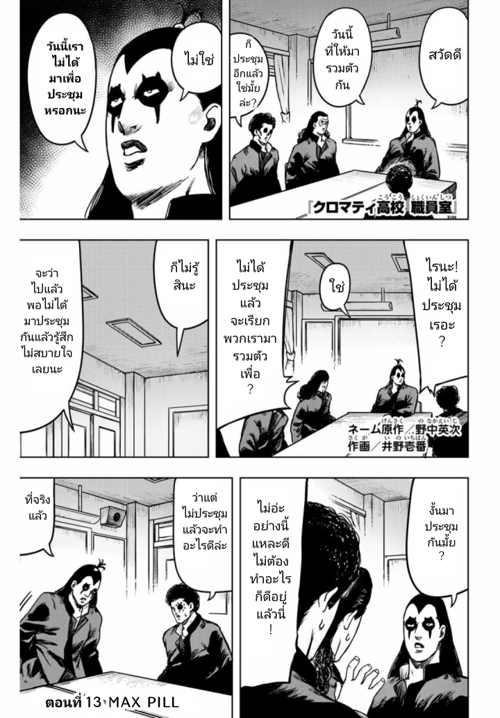 Cromartie Koukou Shokuinshitsu คุโรมาตี้ โรงเรียนคนบวม: ห้องพักครู 13-MAX PILL