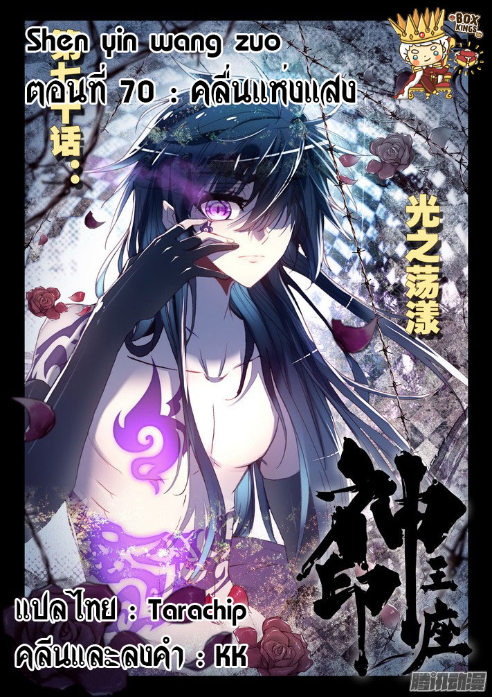 Shen Yin Wang Zuo ผนึกเทพบัลลังก์ราชันย์ 70-คลื่นแห่งแสง