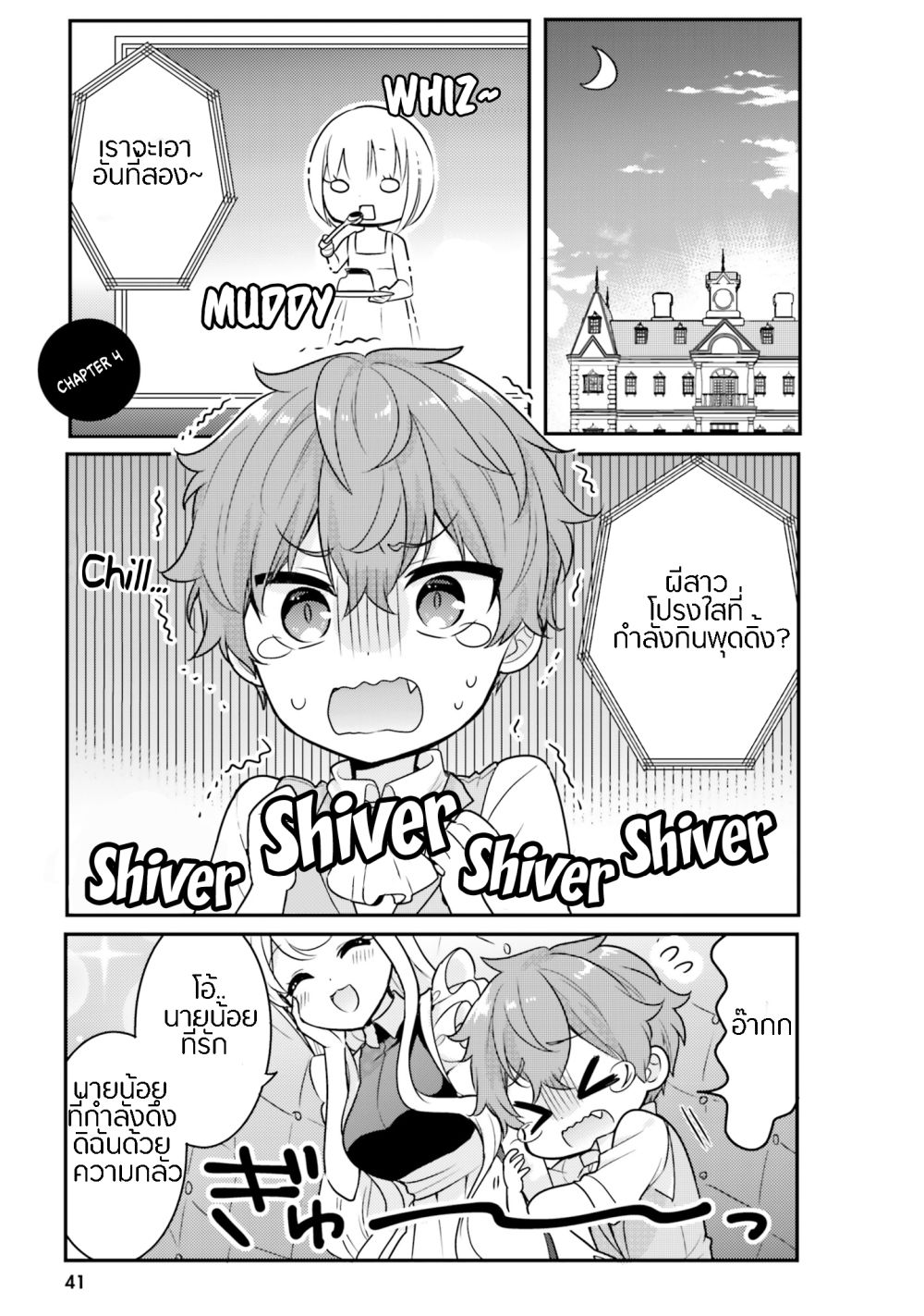 Tekito na Maid no Onee-san to Erasou de Ichizu na Botchan เมดซุ่มซ่ามกับเรื่องราว 10 ปี ของนายน้อยผู้เอาแตใจ 4-4
