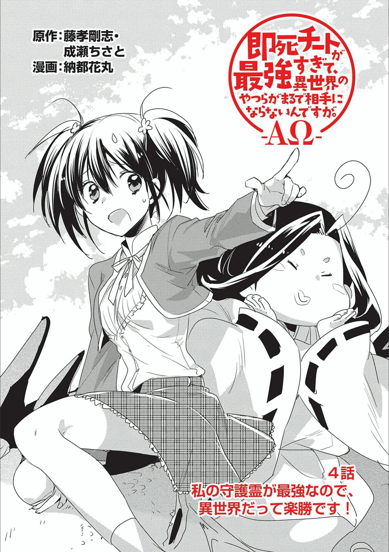 Sokushi Cheat ga Saikyou Sugite, Isekai no Yatsura ga Marude Aite ni Naranai n desu ga 4-4
