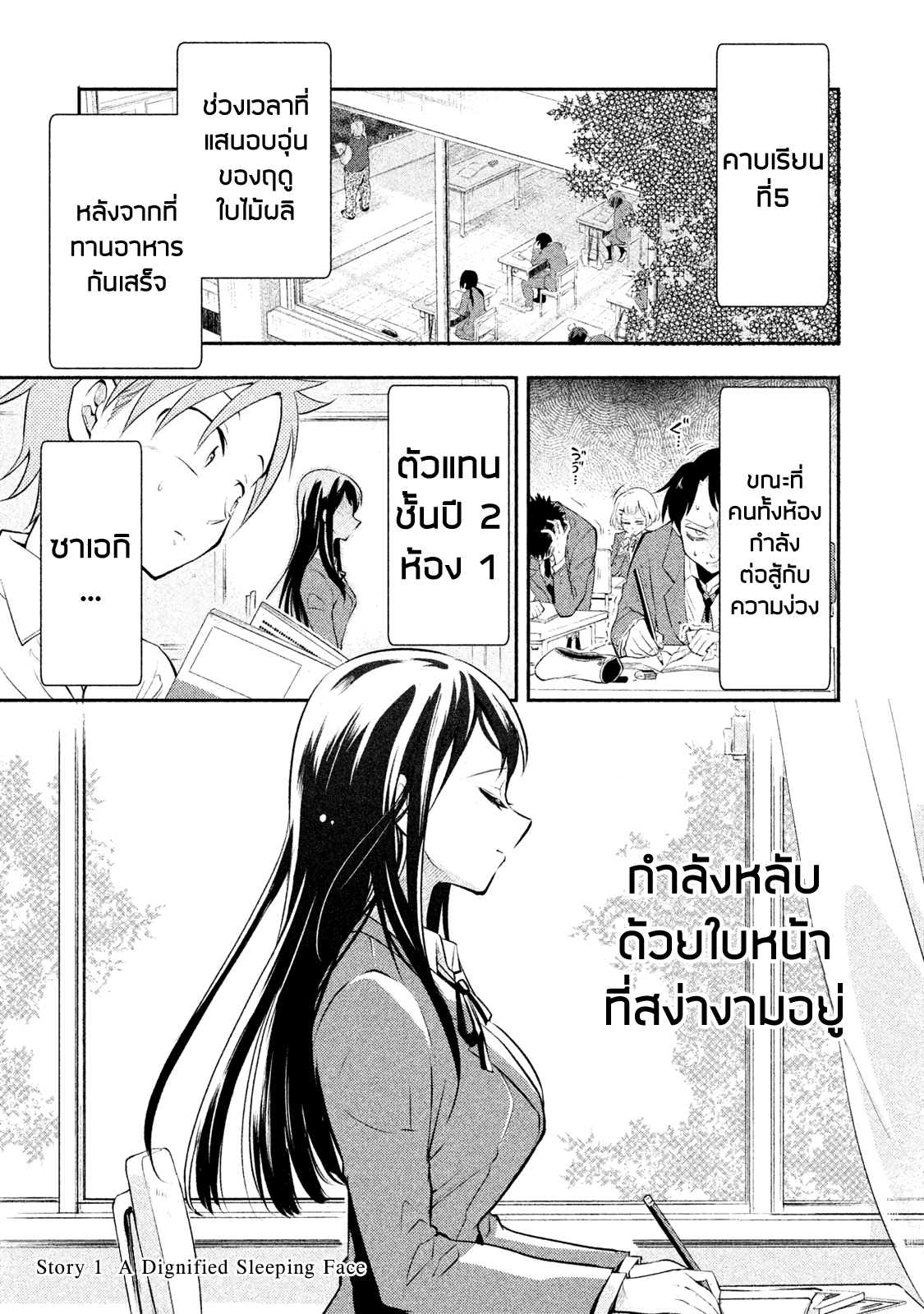 Saeki-san wa Nemutteru คุณซาเอกิที่นอนหลับอย่างสง่างาม 1-1