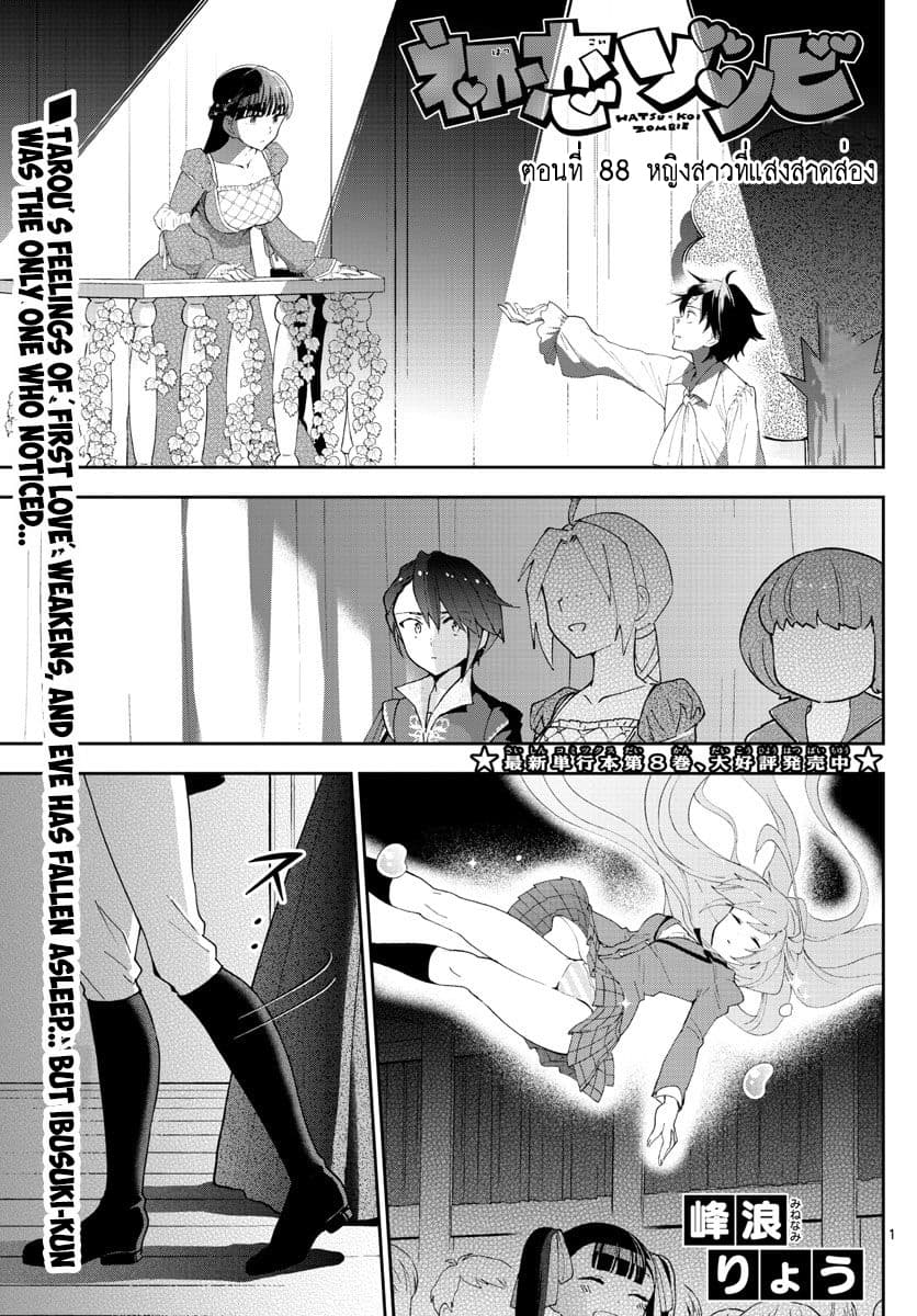 Hatsukoi Zombie 88-หญิงสาวที่แสงสาดส่อง