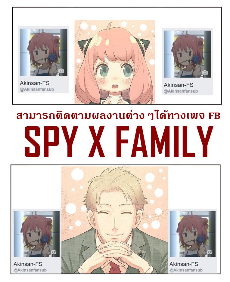 Spy X Family ภารกิจลับครอบครัววายป่วง 4-4