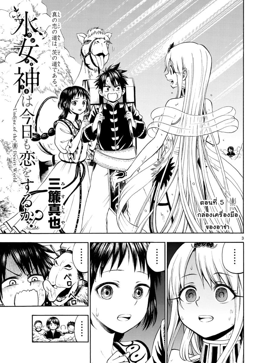 Undine wa kyou mo koi wo suru ka? 5-กล่องเครื่องมือของอาช่า