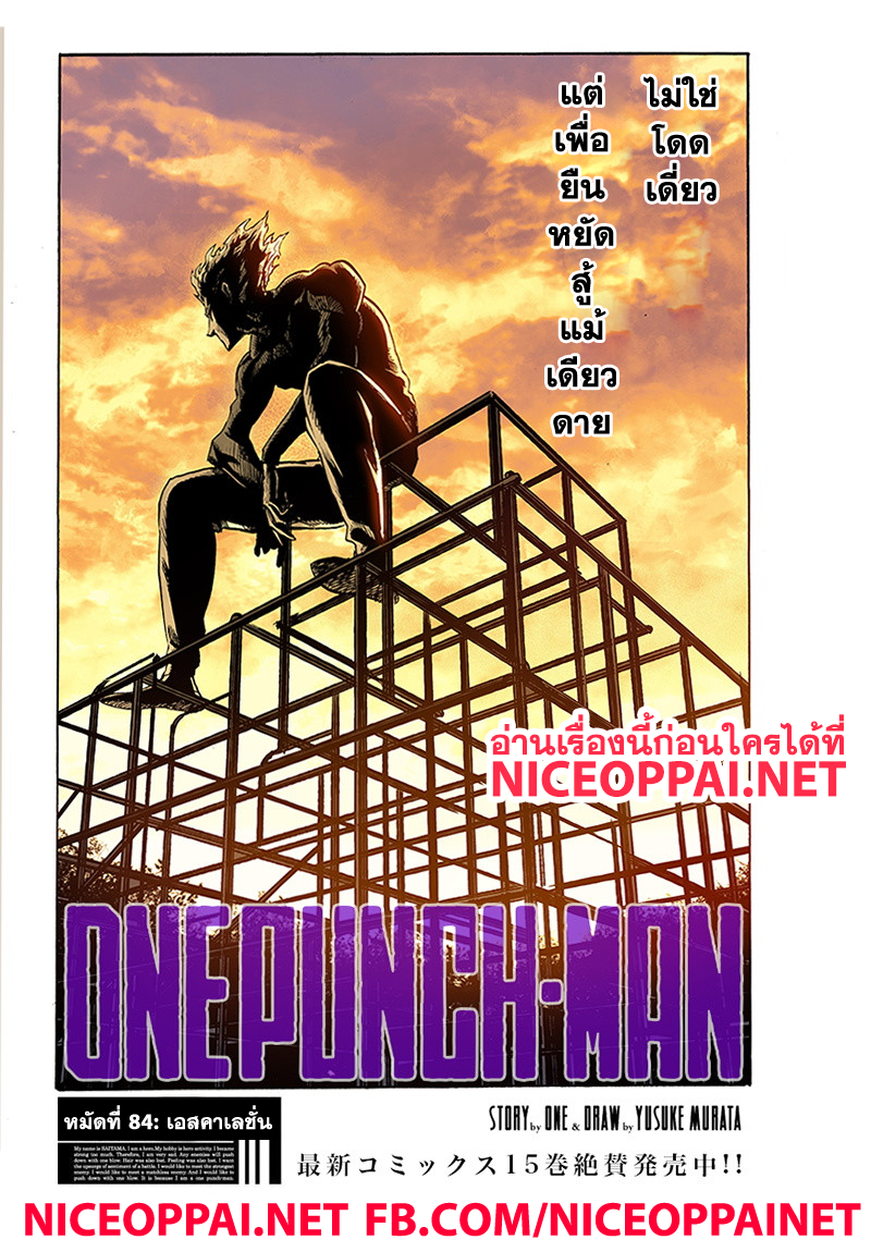One Punch Man 84-เอสคาเลชั่น