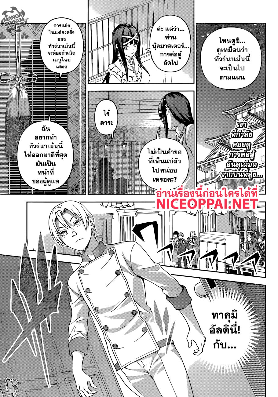 Shokugeki no Soma 297-จันทรุปราคาครึ่งเสี้ยว