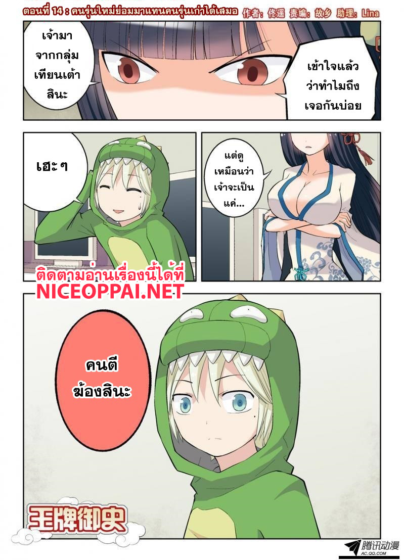 Wangpai Yushi 14-คนรุ่นใหม่ย่อมมาแทนคนรุ่นเก่าได้เสมอ