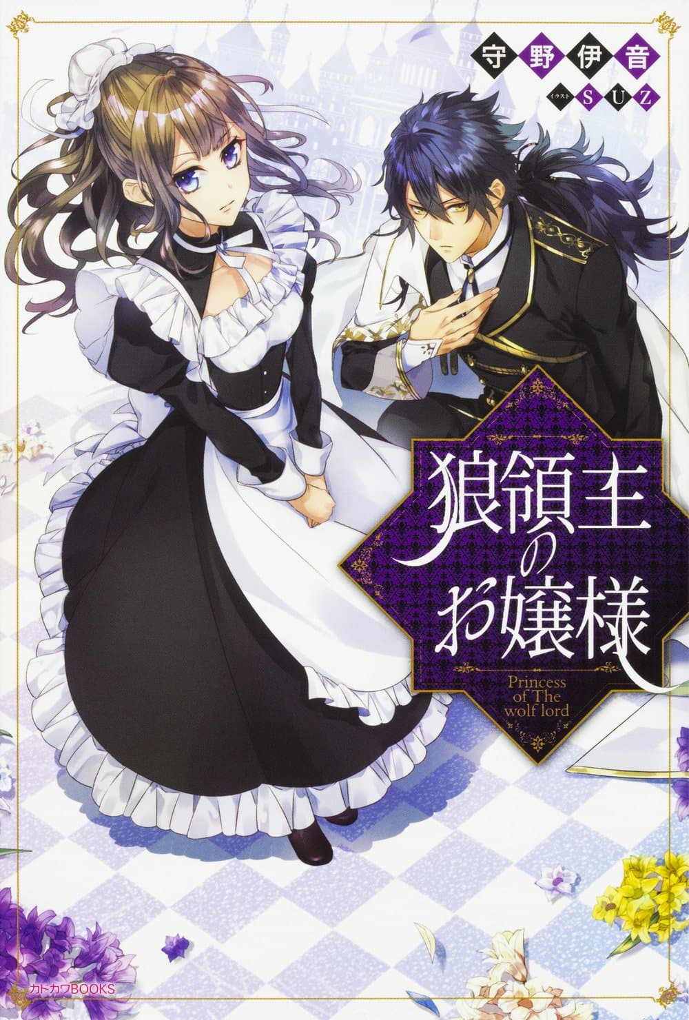 The Wolf Lord's Lady คุณหนูกับคุณชายหมาป่า 4-4