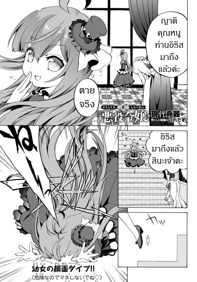 The Villainess Will Crush Her Destruction End Through Modern Firepower โลลิปืนดุ 1-1