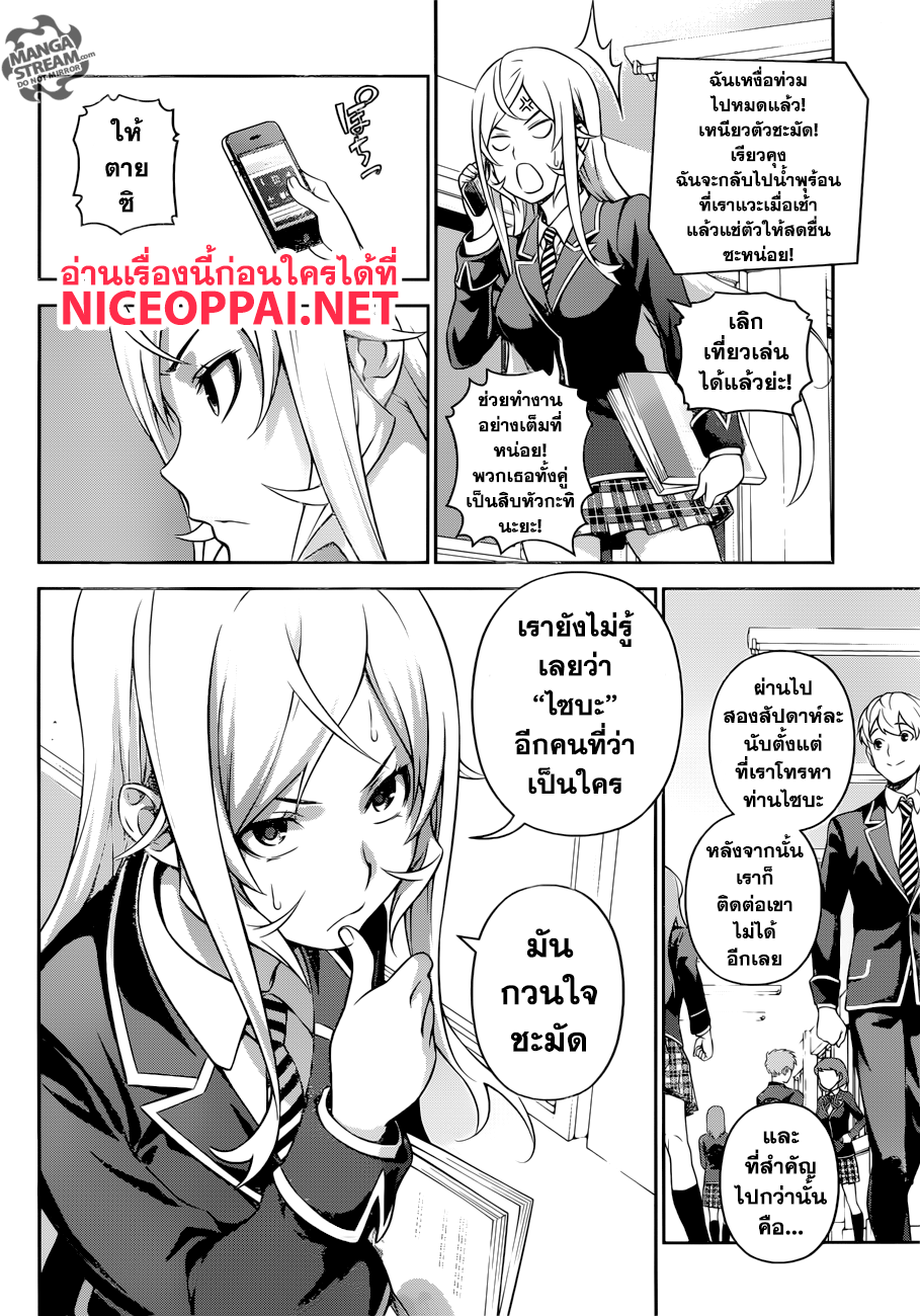 Shokugeki no Soma 272-แขกที่ไม่ได้รับเชิญ