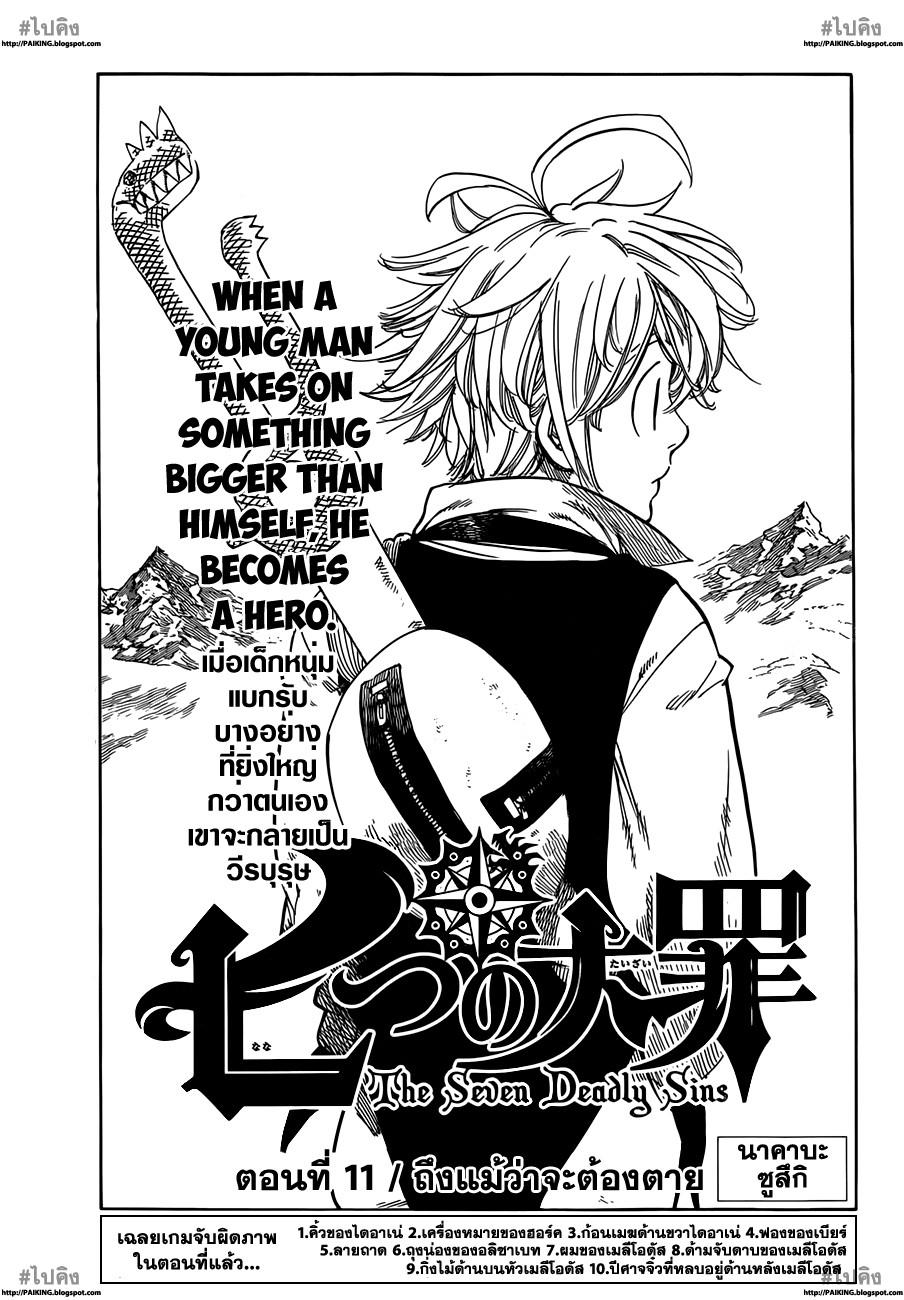 Nanatsu no Taizai 11-ถึงแม้ว่าจะต้องตาย