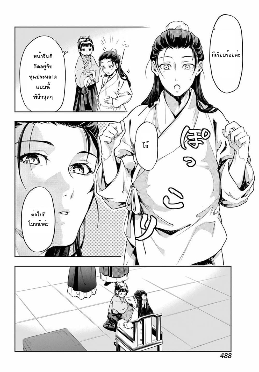 Kusuriya no Hitorigoto 27-แต่งหน้า