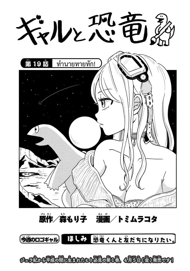Gal and Dinosaur แกลกับไดโน 19-ทำนายทายทัก!