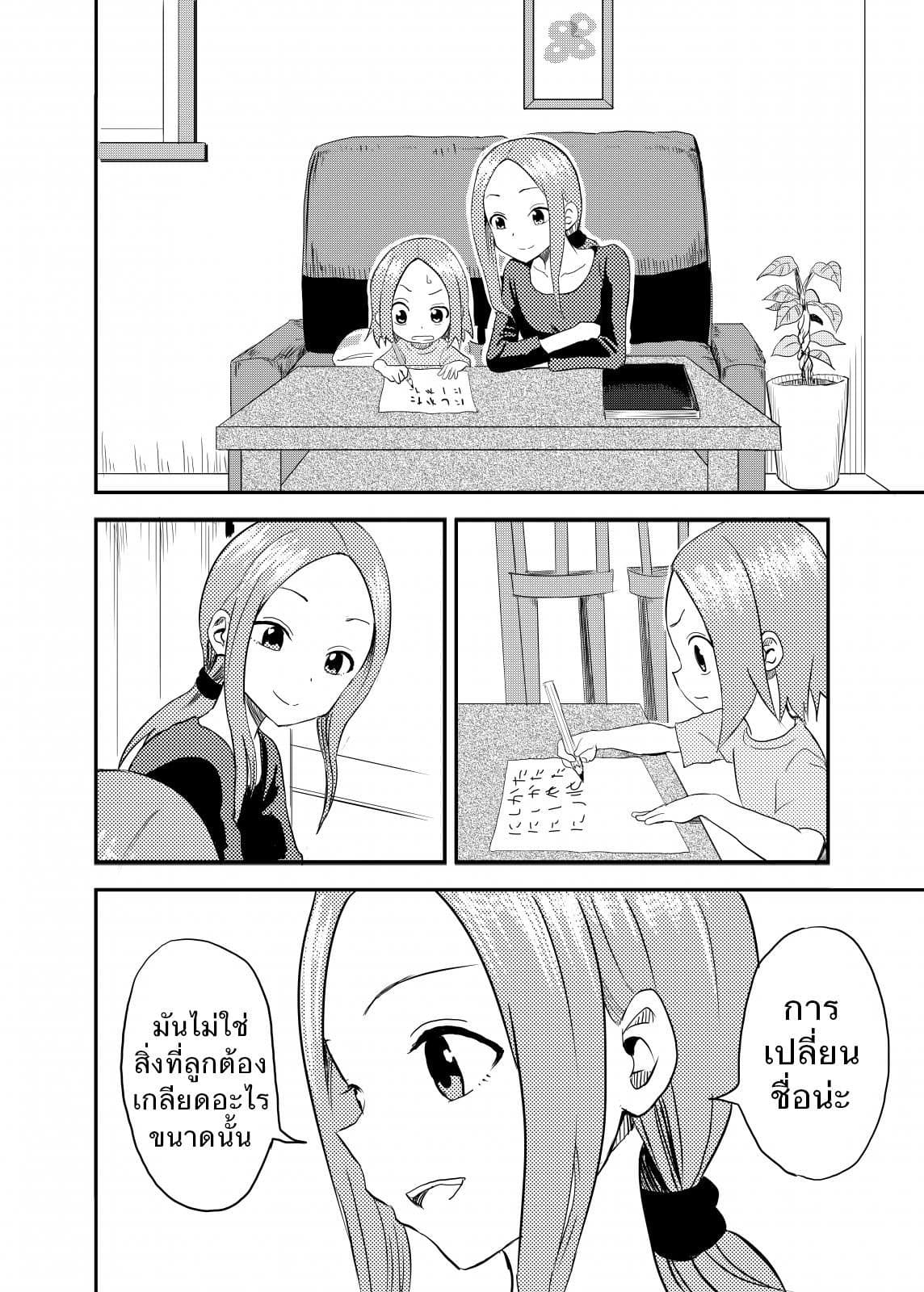 Karakai Jouzu no (Moto) Takagi-san 1-นามสกุล
