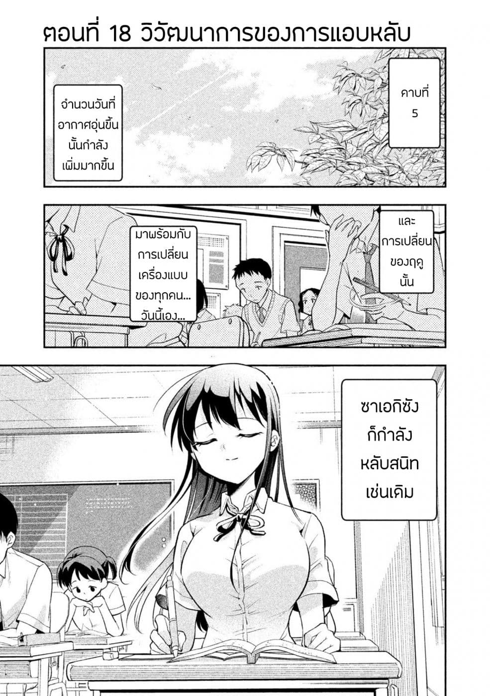 Saeki-san wa Nemutteru คุณซาเอกิที่นอนหลับอย่างสง่างาม 18-18