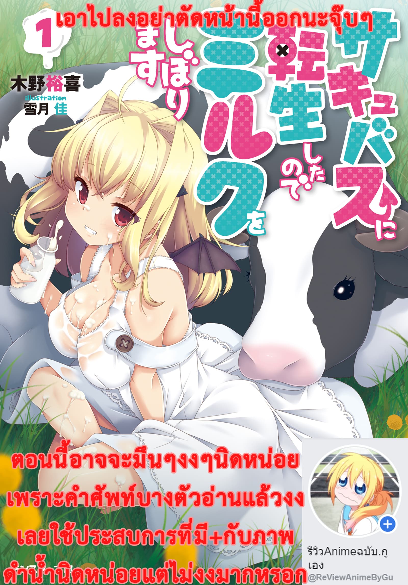 Succubus ni Tensei shita node Milk wo Shiborimasu 6-6