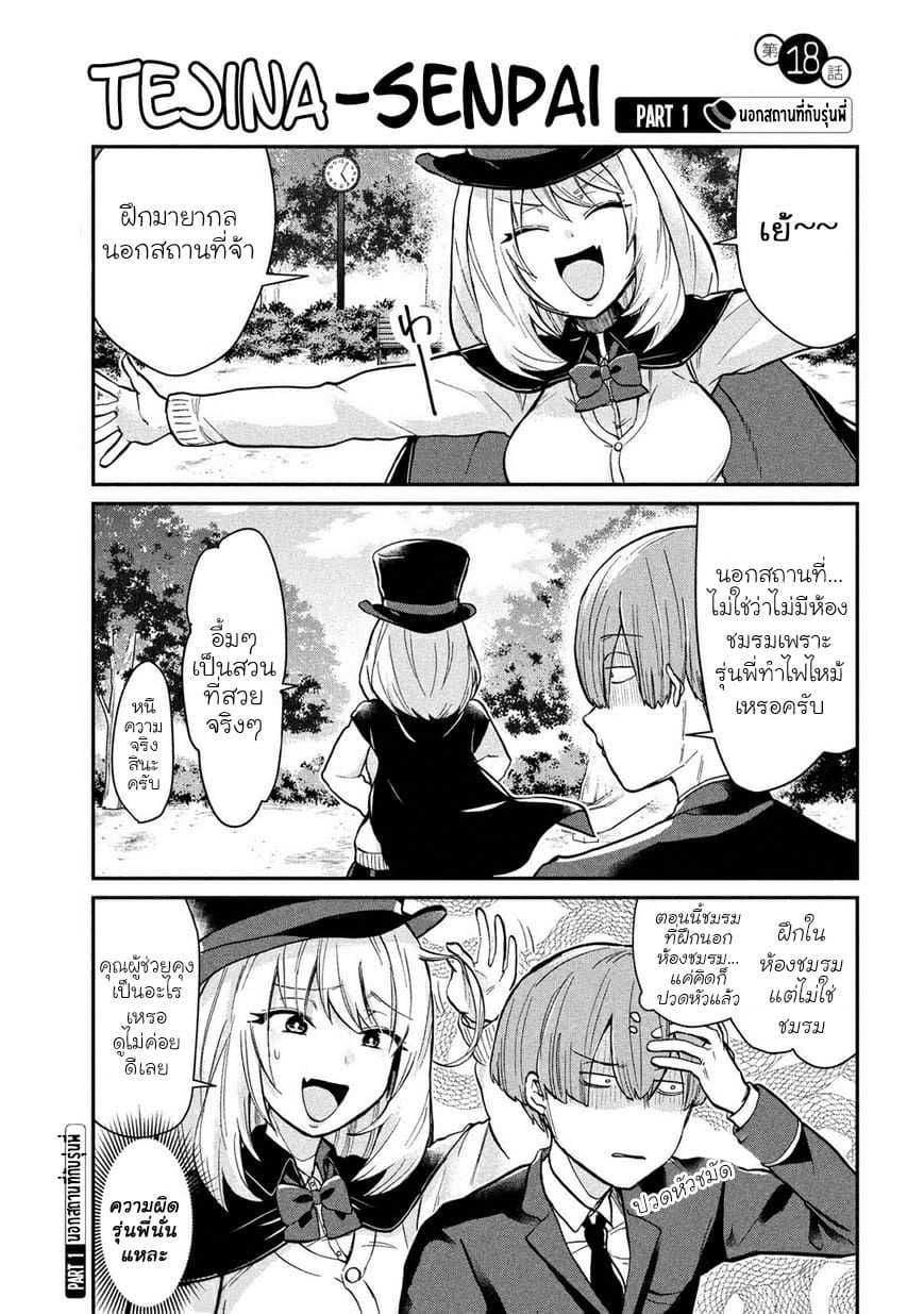 Tejina Senpai 18-นอกสถานที่
