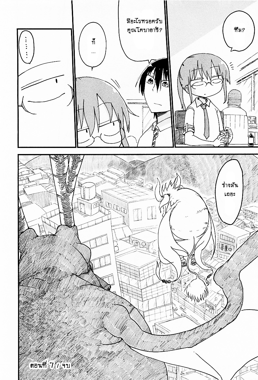 Kobayashi-san Chi no Maid Dragon สาวใช้มังกรของคุณโคบายาชิ 7-โทรุกับสามัญสำนึก