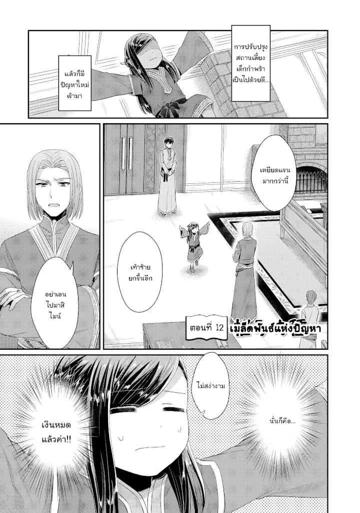 Honzuki no Gekokujou: Part 2 12-เมล็ดพันธ์ุแห่งปัญหา
