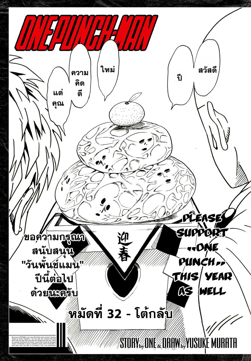 One Punch Man 32-โต้กลับ