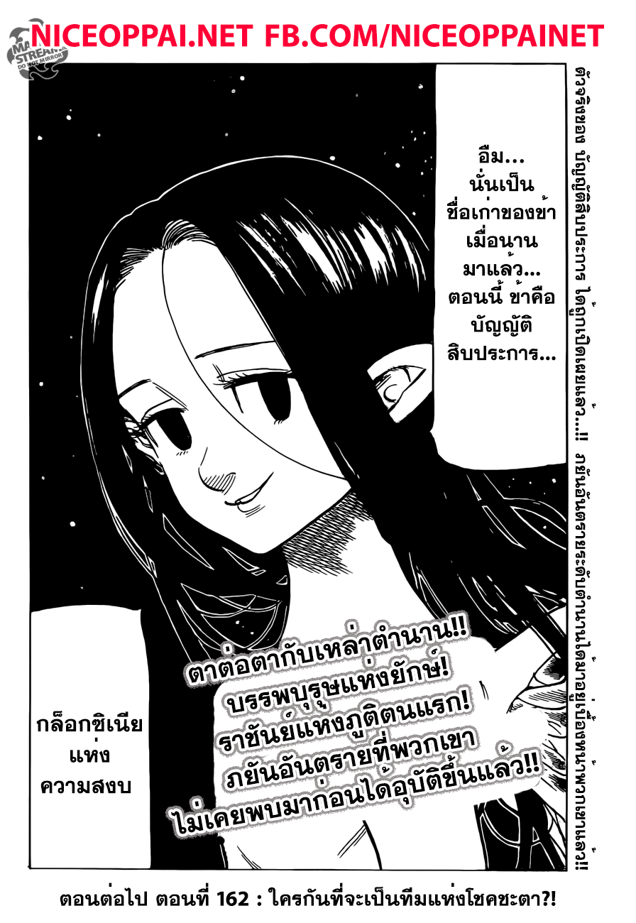 Nanatsu no Taizai 161-เหล่าผู้เป็นตำนาน