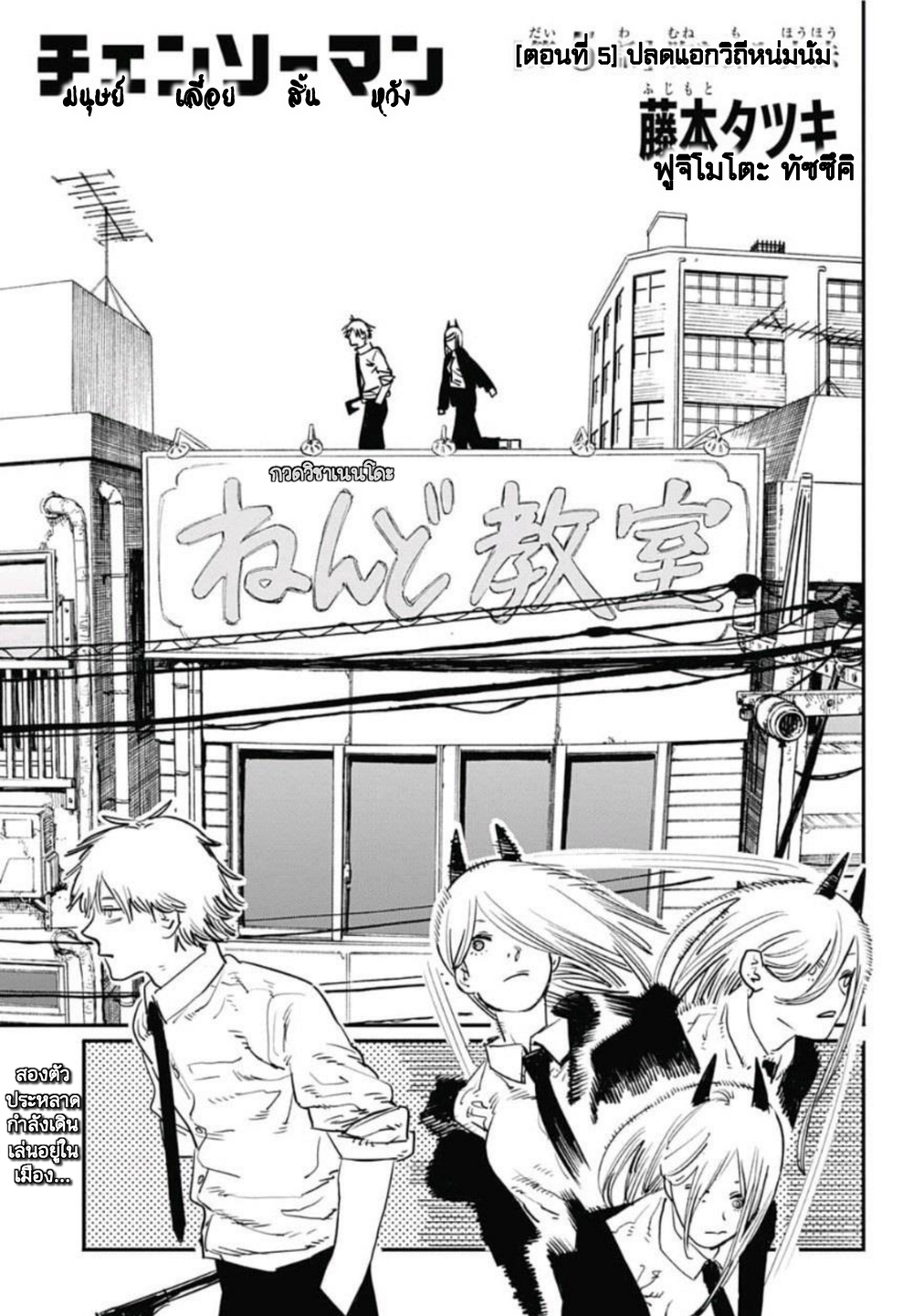 Chainsaw Man 5-ปลดแอกวิถีหน่มน้ม