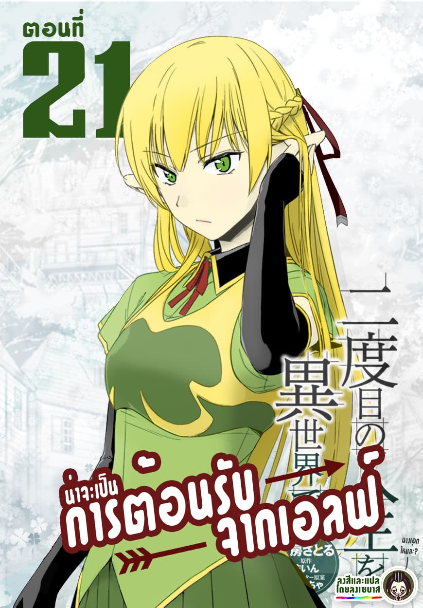 Nidoume no Jinsei wo Isekai de 21-น่าจะเป็นการต้อนรับจากเอลฟ์