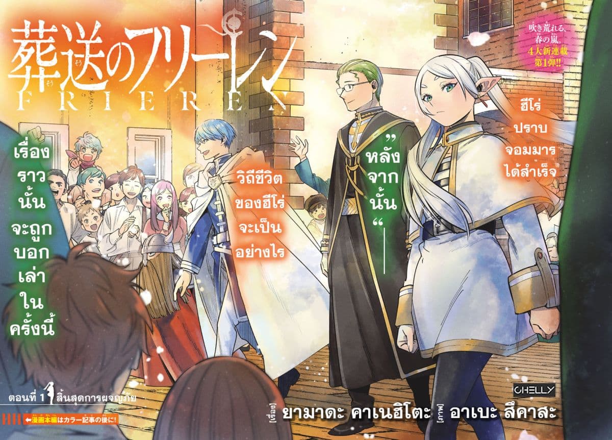 Sousou no Frieren ฟรีเรน ผู้ส่งวิญญาณ 1-สิ้นสุดการผจญภัย