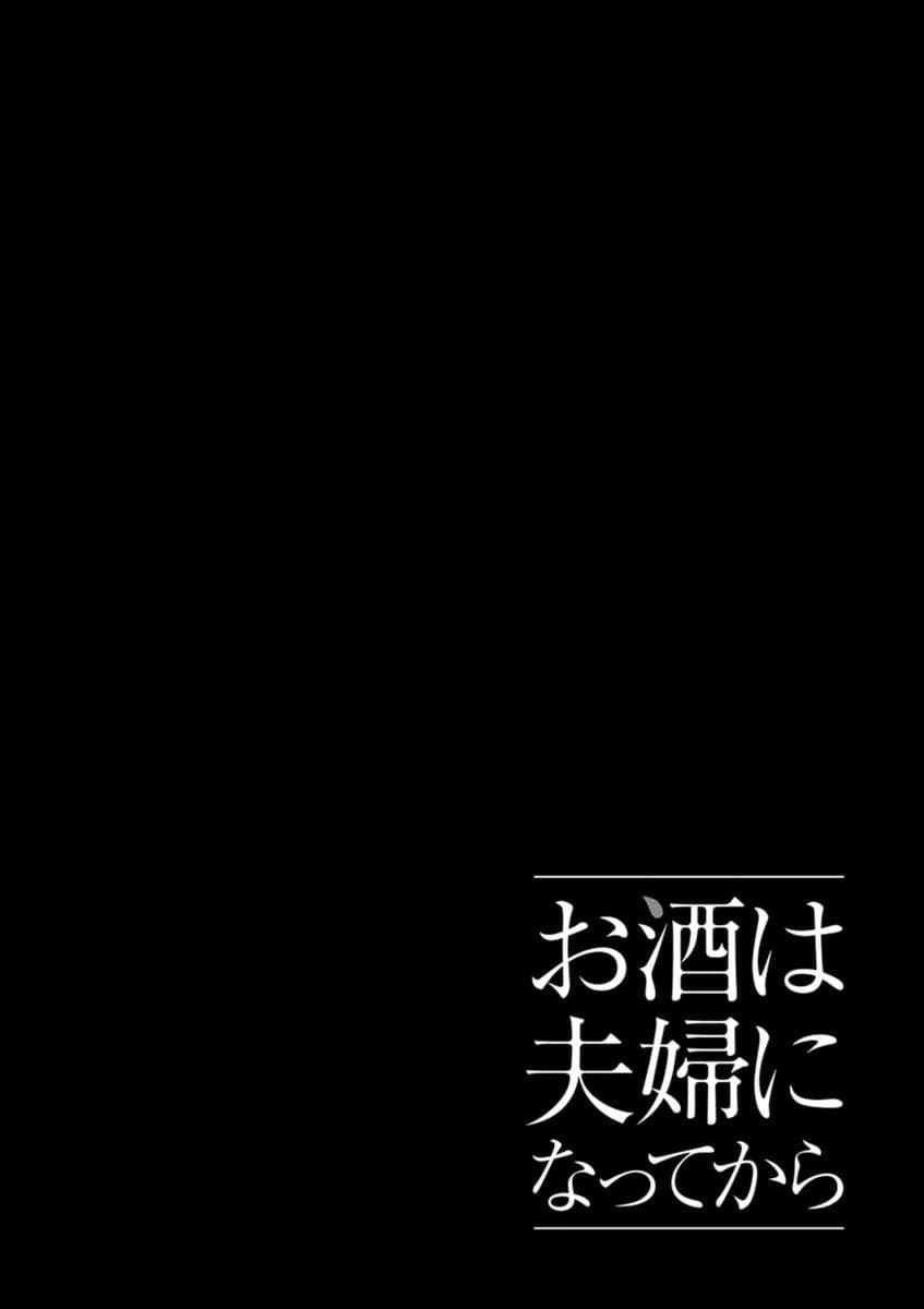 Osake wa Fuufu ni Natte Kara 10-10