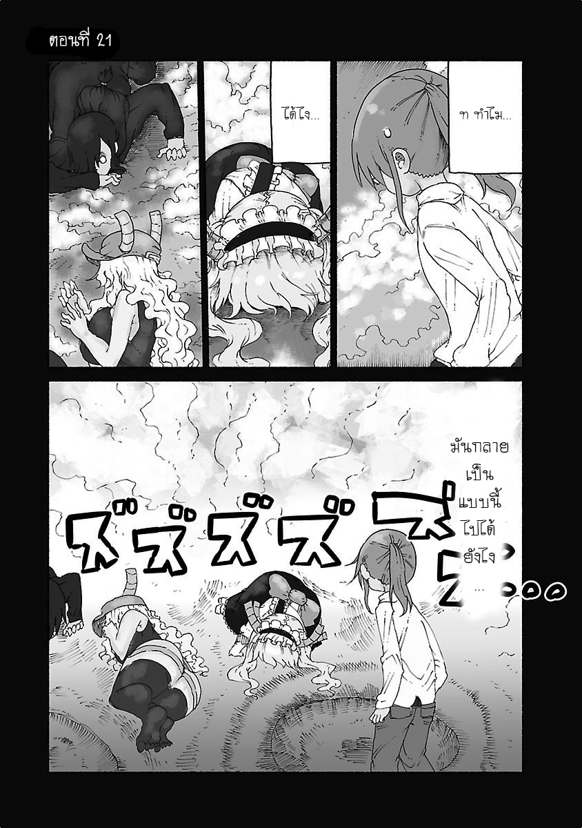 Kobayashi-san Chi no Maid Dragon สาวใช้มังกรของคุณโคบายาชิ 21-โทรุและดอดจ์บอล
