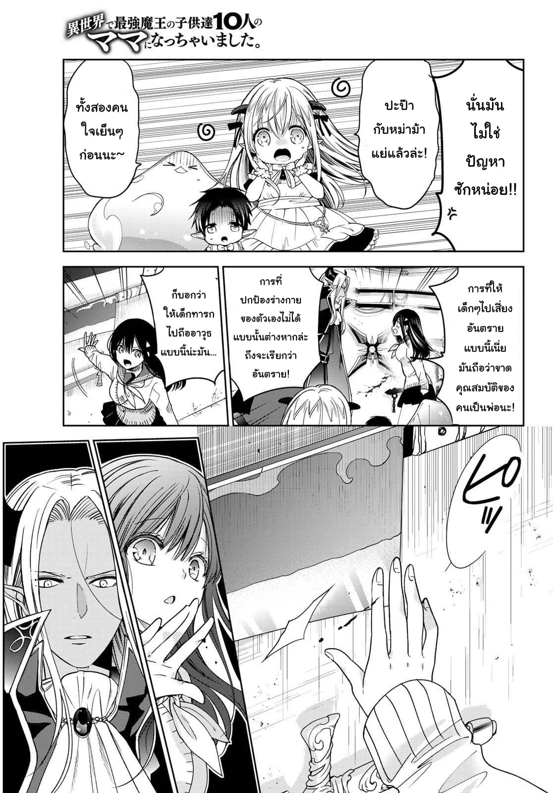 Isekai de Saikyo Mao no Kodomotachi 10 nin no Mama ni Natchaimashita 8-ปะป๊ากับหม่าม้าทะเลาะกันซะแล้ว (ส่วนแรก)