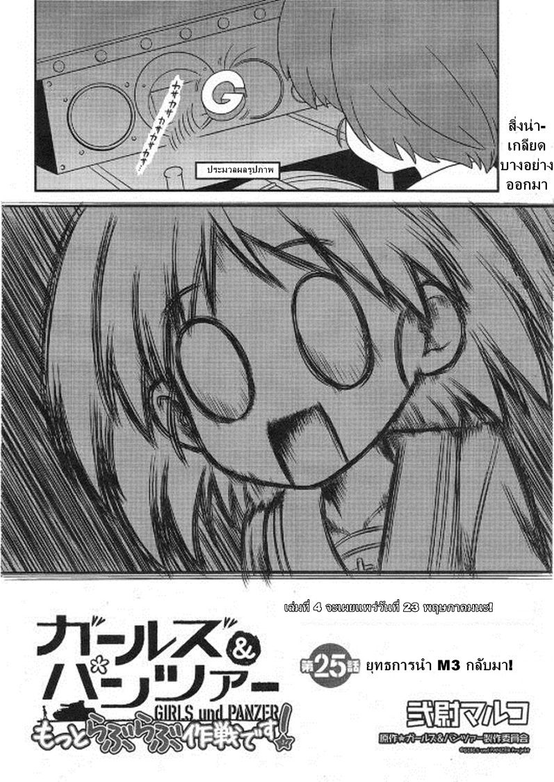 Girls & Panzer - Motto Love Love Sakusen Desu! 25-ยุทธการนำ M3 กลับมา!
