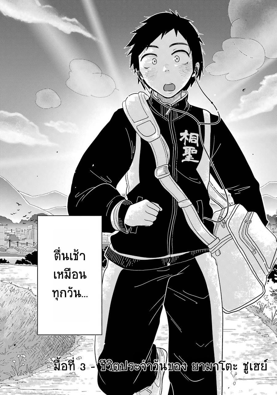 Yakumo-san wa Edzuke ga Shitai. 3-ชีวิตประจำวันของ ยามาโตะ ชูเฮย์