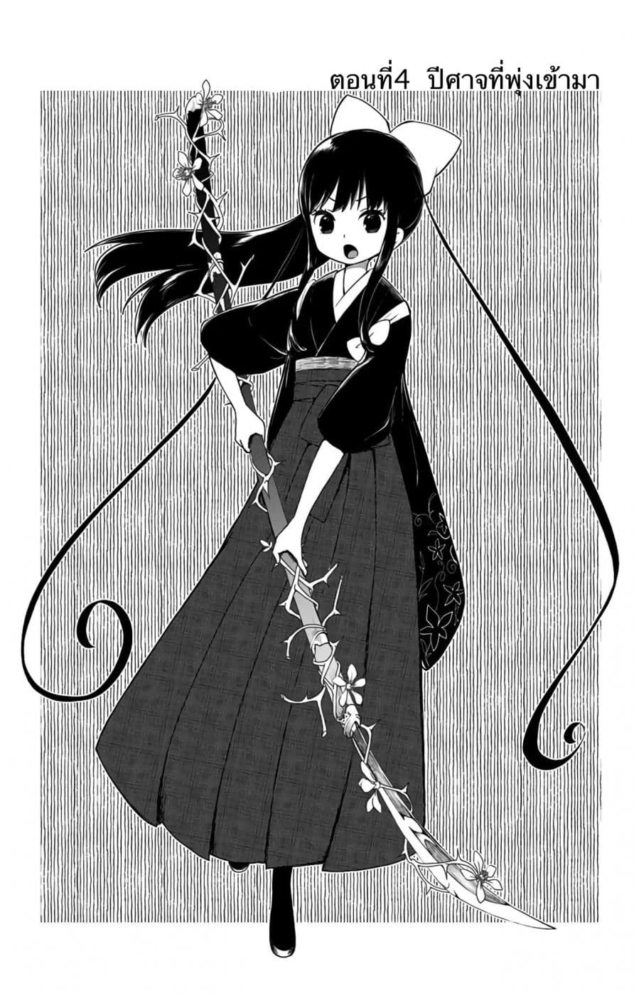 Shouwa Otome Otogibanashi เรื่องเล่าของสาวน้อย ยุคโชวะ 4-ปีศาจที่พุ่งเข้ามา