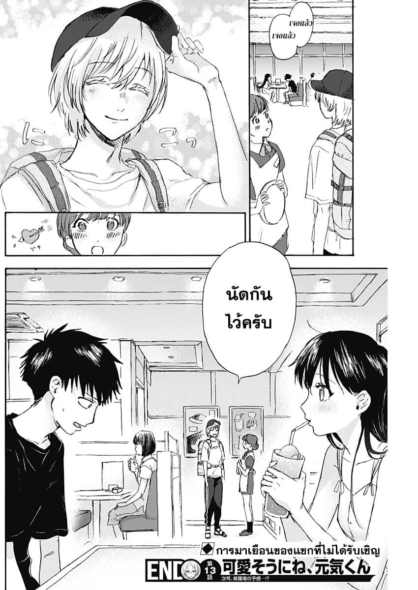Kawaisou ni ne, Genki-kun 13-การนัดพบ