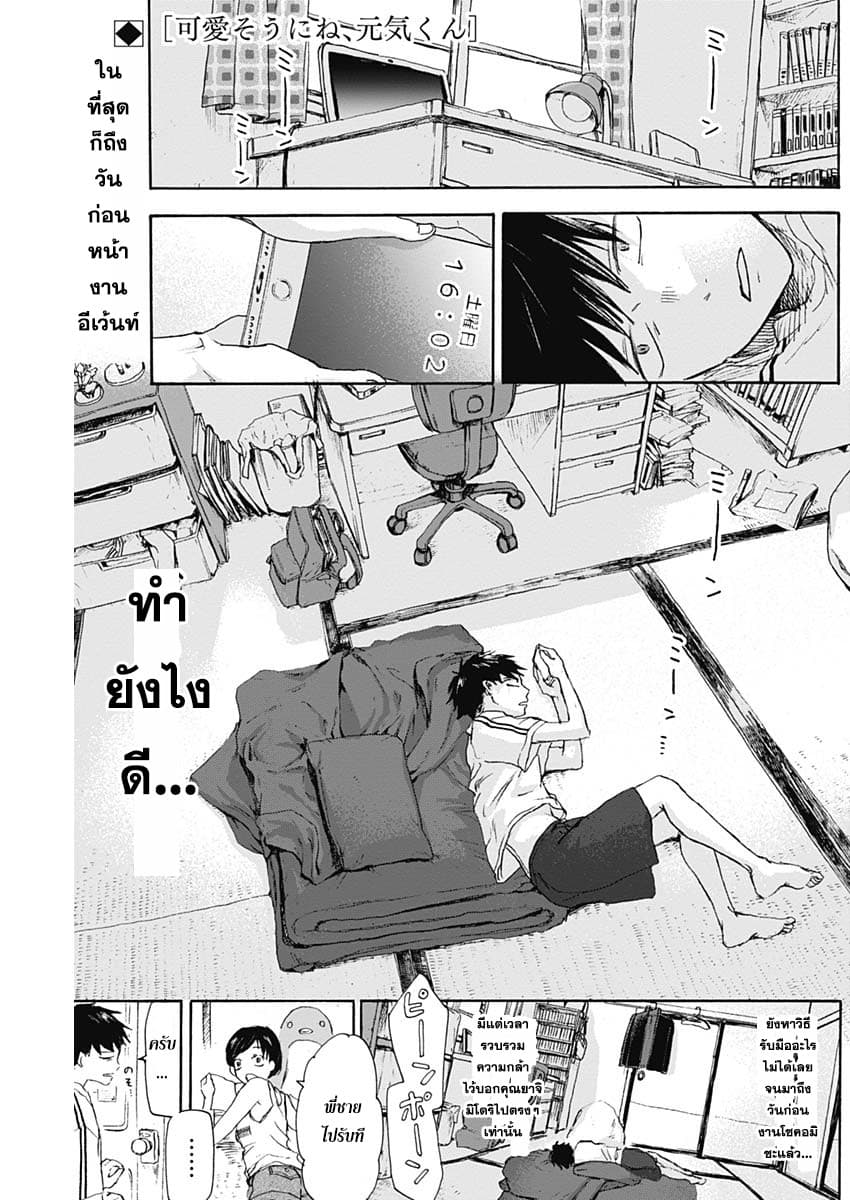 Kawaisou ni ne, Genki-kun 11-คนที่เชื่อถือได้