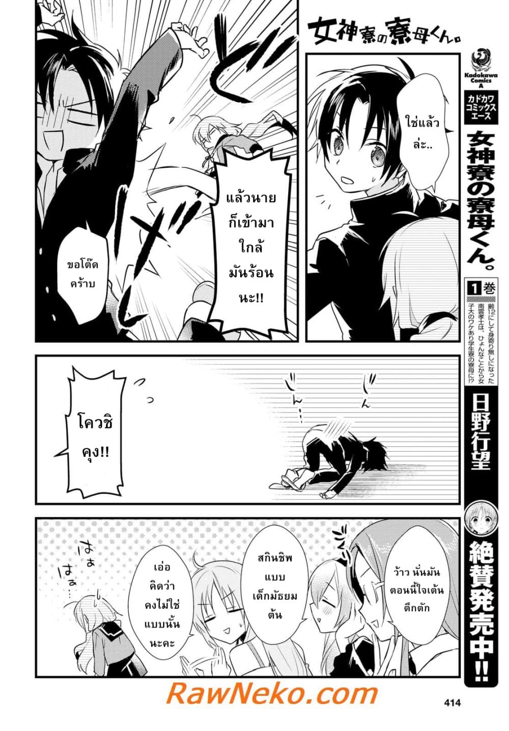 Megami-ryou no Ryoubo-kun หอเทพธิดาพาเพลิน 7-7